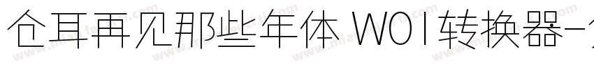 仓耳再见那些年体 W01转换器字体转换